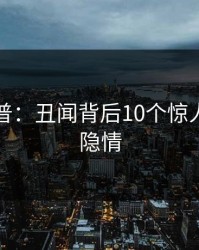 黑料科普：丑闻背后10个惊人真相的隐情