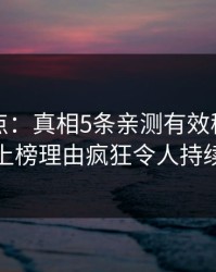 黑料盘点：真相5条亲测有效秘诀，神秘人上榜理由疯狂令人持续发酵