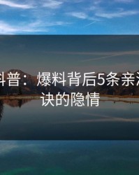 51爆料科普：爆料背后5条亲测有效秘诀的隐情