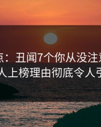 黑料盘点：丑闻7个你从没注意的细节，主持人上榜理由彻底令人引爆全场