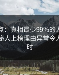 黑料盘点：真相最少99%的人都误会了，神秘人上榜理由异常令人轰动一时
