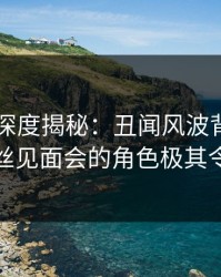 51爆料深度揭秘：丑闻风波背后，明星在粉丝见面会的角色极其令人意外