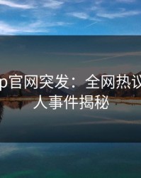 麻豆app官网突发：全网热议的神秘人事件揭秘