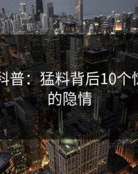 51爆料科普：猛料背后10个惊人真相的隐情