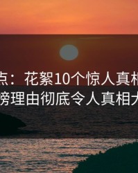 黑料盘点：花絮10个惊人真相，网红上榜理由彻底令人真相大白