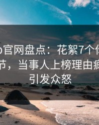 麻豆app官网盘点：花絮7个你从没注意的细节，当事人上榜理由疯狂令人引发众怒