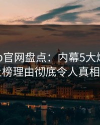 麻豆app官网盘点：内幕5大爆点，网红上榜理由彻底令人真相大白