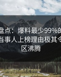 51爆料盘点：爆料最少99%的人都误会了，当事人上榜理由极其令人评论区沸腾