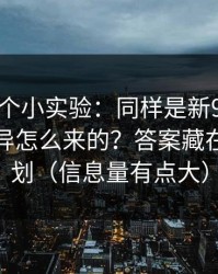 我做了个小实验：同样是新91视频，体验差异怎么来的？答案藏在片单规划（信息量有点大）