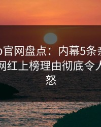 麻豆app官网盘点：内幕5条亲测有效秘诀，网红上榜理由彻底令人引发众怒