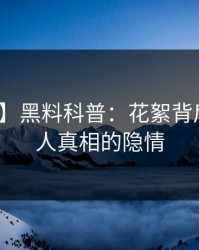 【震惊】黑料科普：花絮背后10个惊人真相的隐情