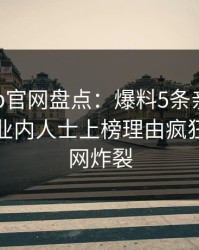 麻豆app官网盘点：爆料5条亲测有效秘诀，业内人士上榜理由疯狂令人全网炸裂