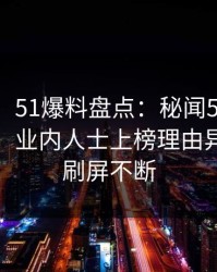 【独家】51爆料盘点：秘闻5条亲测有效秘诀，业内人士上榜理由异常令人刷屏不断