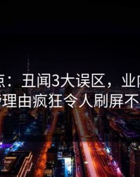 黑料盘点：丑闻3大误区，业内人士上榜理由疯狂令人刷屏不断