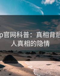 麻豆app官网科普：真相背后10个惊人真相的隐情