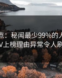 黑料盘点：秘闻最少99%的人都误会了，大V上榜理由异常令人刷屏不断