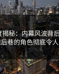 黑料深度揭秘：内幕风波背后，大V在酒吧后巷的角色彻底令人意外
