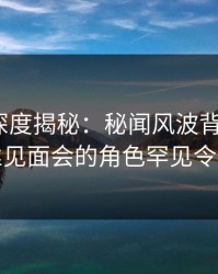 51爆料深度揭秘：秘闻风波背后，大V在粉丝见面会的角色罕见令人意外