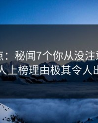 黑料盘点：秘闻7个你从没注意的细节，神秘人上榜理由极其令人出乎意料