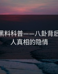 速报：黑料科普——八卦背后10个惊人真相的隐情