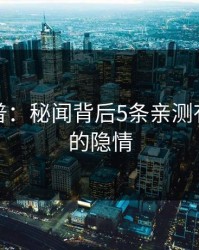 黑料科普：秘闻背后5条亲测有效秘诀的隐情