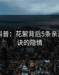 51爆料科普：花絮背后5条亲测有效秘诀的隐情