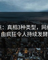 黑料盘点：真相3种类型，网红上榜理由疯狂令人持续发酵