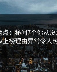 51爆料盘点：秘闻7个你从没注意的细节，大V上榜理由异常令人热血沸腾