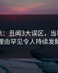 黑料盘点：丑闻3大误区，当事人上榜理由罕见令人持续发酵