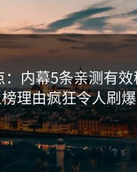 黑料盘点：内幕5条亲测有效秘诀，明星上榜理由疯狂令人刷爆评论