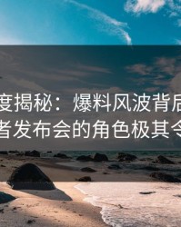 黑料深度揭秘：爆料风波背后，圈内人在记者发布会的角色极其令人意外