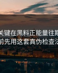 小众却关键在黑料正能量往期看黑料前先用这套真伪检查法