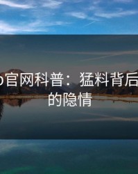 麻豆app官网科普：猛料背后3种类型的隐情