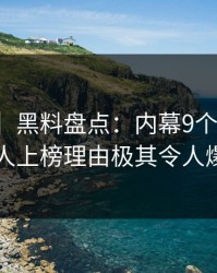 【速报】黑料盘点：内幕9个隐藏信号，神秘人上榜理由极其令人爆红网络