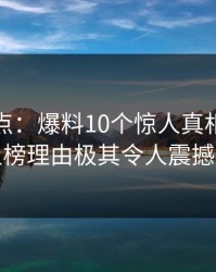 黑料盘点：爆料10个惊人真相，神秘人上榜理由极其令人震撼人心