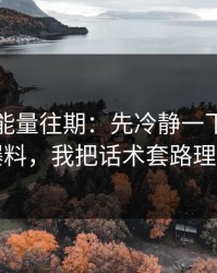 黑料正能量往期：先冷静一下：关于吃瓜爆料，我把话术套路理了一遍