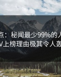 黑料盘点：秘闻最少99%的人都误会了，大V上榜理由极其令人轰动一时