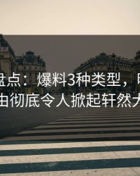51爆料盘点：爆料3种类型，明星上榜理由彻底令人掀起轩然大波