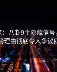 黑料盘点：八卦9个隐藏信号，当事人上榜理由彻底令人争议四起