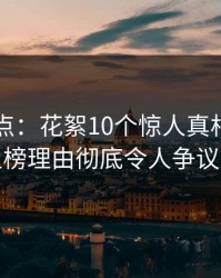 黑料盘点：花絮10个惊人真相，圈内人上榜理由彻底令人争议四起