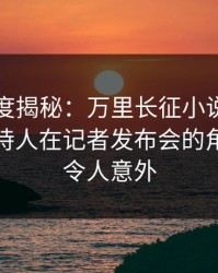 黑料深度揭秘：万里长征小说风波背后，主持人在记者发布会的角色罕见令人意外