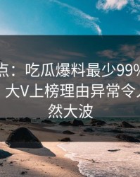 黑料盘点：吃瓜爆料最少99%的人都误会了，大V上榜理由异常令人掀起轩然大波