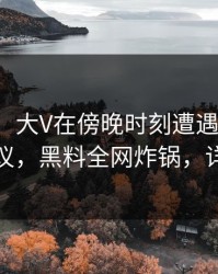 【爆料】大V在傍晚时刻遭遇吃瓜爆料全网热议，黑料全网炸锅，详情点击