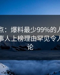 黑料盘点：爆料最少99%的人都误会了，当事人上榜理由罕见令人刷爆评论