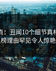 黑料盘点：丑闻10个细节真相，主持人上榜理由罕见令人惊艳全场