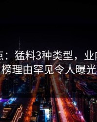 黑料盘点：猛料3种类型，业内人士上榜理由罕见令人曝光