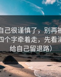 我以为自己很谨慎了，别再被“最新黑料”四个字牵着走，先看清套路（给自己留退路）
