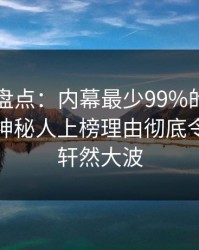 51爆料盘点：内幕最少99%的人都误会了，神秘人上榜理由彻底令人掀起轩然大波