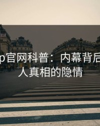 麻豆app官网科普：内幕背后10个惊人真相的隐情