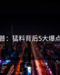 黑料科普：猛料背后5大爆点的隐情